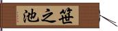 笹之池 Hand Scroll