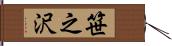 笹之沢 Hand Scroll