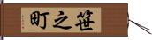 笹之町 Hand Scroll