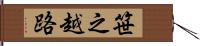 笹之越路 Hand Scroll