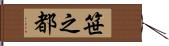 笹之都 Hand Scroll