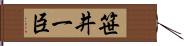 笹井一臣 Hand Scroll