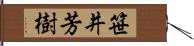 笹井芳樹 Hand Scroll