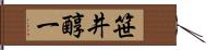 笹井醇一 Hand Scroll