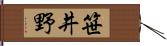 笹井野 Hand Scroll