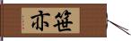 笹亦 Hand Scroll