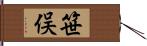 笹俣 Hand Scroll