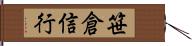 笹倉信行 Hand Scroll