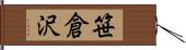 笹倉沢 Hand Scroll