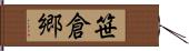笹倉郷 Hand Scroll