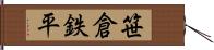 笹倉鉄平 Hand Scroll