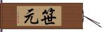 笹元 Hand Scroll