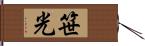 笹光 Hand Scroll