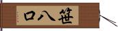 笹八口 Hand Scroll