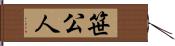 笹公人 Hand Scroll