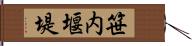 笹内堰堤 Hand Scroll