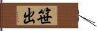 笹出 Hand Scroll