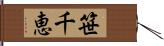 笹千恵 Hand Scroll