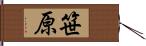 笹原 Hand Scroll