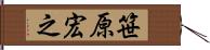 笹原宏之 Hand Scroll