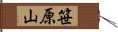 笹原山 Hand Scroll