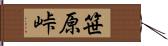 笹原峠 Hand Scroll