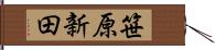 笹原新田 Hand Scroll