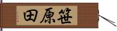 笹原田 Hand Scroll