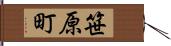 笹原町 Hand Scroll