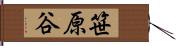 笹原谷 Hand Scroll