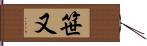 笹又 Hand Scroll