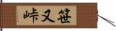 笹又峠 Hand Scroll