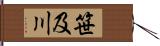笹及川 Hand Scroll