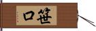 笹口 Hand Scroll