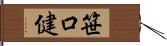 笹口健 Hand Scroll