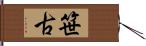 笹古 Hand Scroll