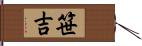 笹吉 Hand Scroll