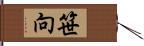 笹向 Hand Scroll