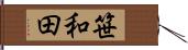笹和田 Hand Scroll