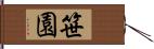 笹園 Hand Scroll