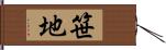 笹地 Hand Scroll