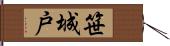 笹城戸 Hand Scroll