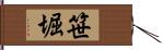 笹堀 Hand Scroll