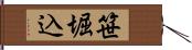 笹堀込 Hand Scroll