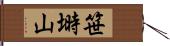 笹塒山 Hand Scroll