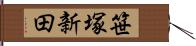 笹塚新田 Hand Scroll