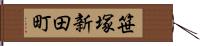 笹塚新田町 Hand Scroll