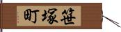 笹塚町 Hand Scroll