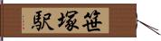 笹塚駅 Hand Scroll