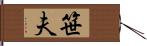 笹夫 Hand Scroll